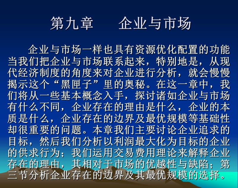 企业与市场.ppt_第1页