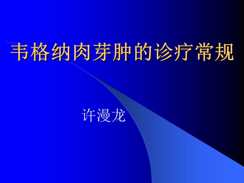 韦格纳肉芽肿的诊疗常规.ppt_第1页