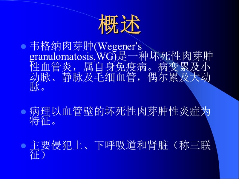 韦格纳肉芽肿的诊疗常规.ppt_第2页