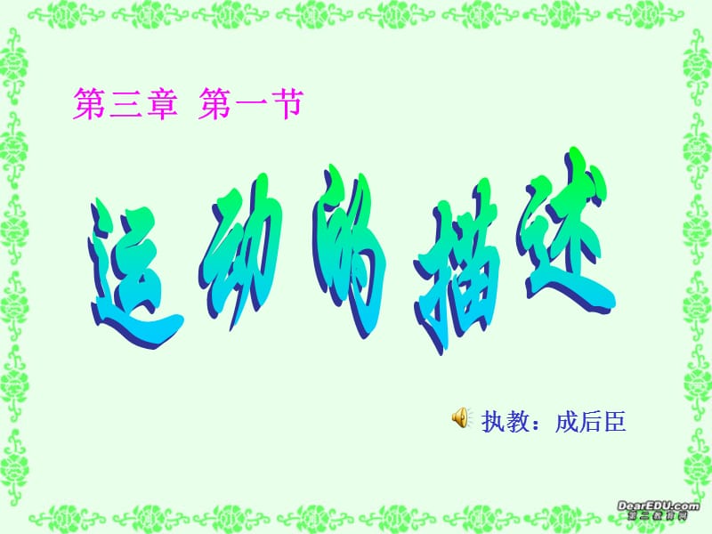 第一节运动的描述.ppt_第1页