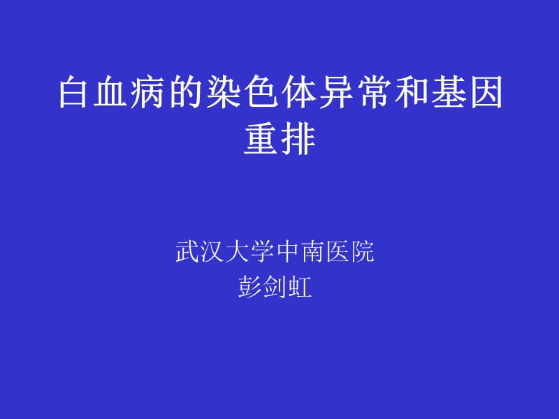 细胞遗传学分析.ppt_第1页