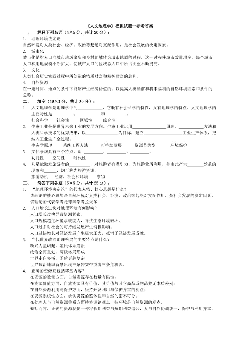 人文地理精品课程1.doc_第1页