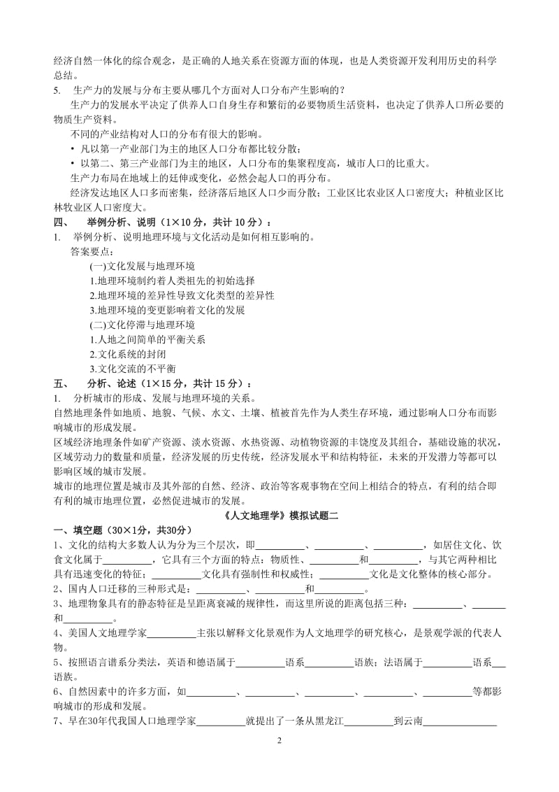 人文地理精品课程1.doc_第2页