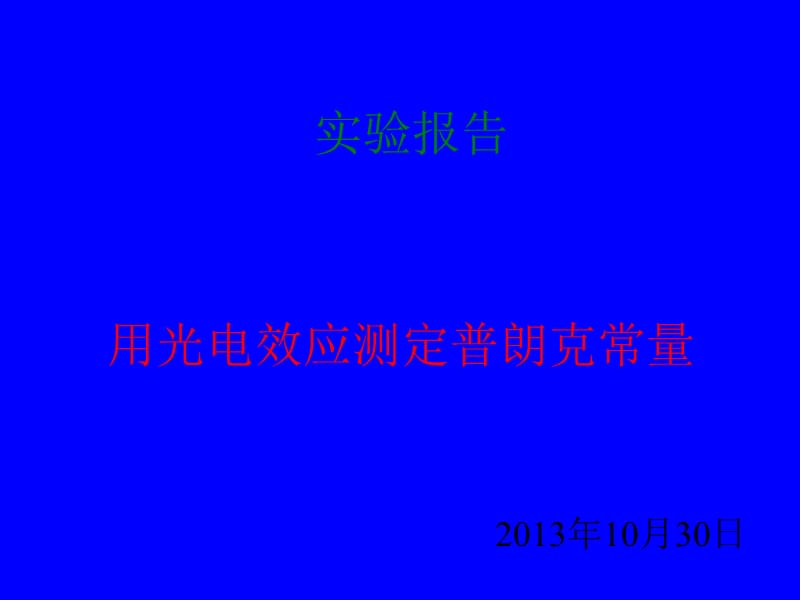 用光电效应测定普朗克常量.ppt_第1页