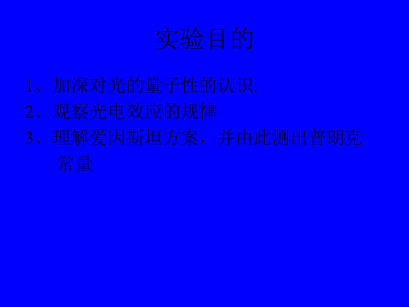 用光电效应测定普朗克常量.ppt_第2页