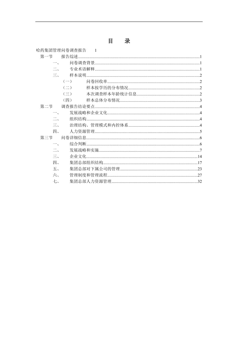 哈药集团有限公司管理模式与薪酬绩效考核咨询项目管理问卷调查报告.doc_第2页