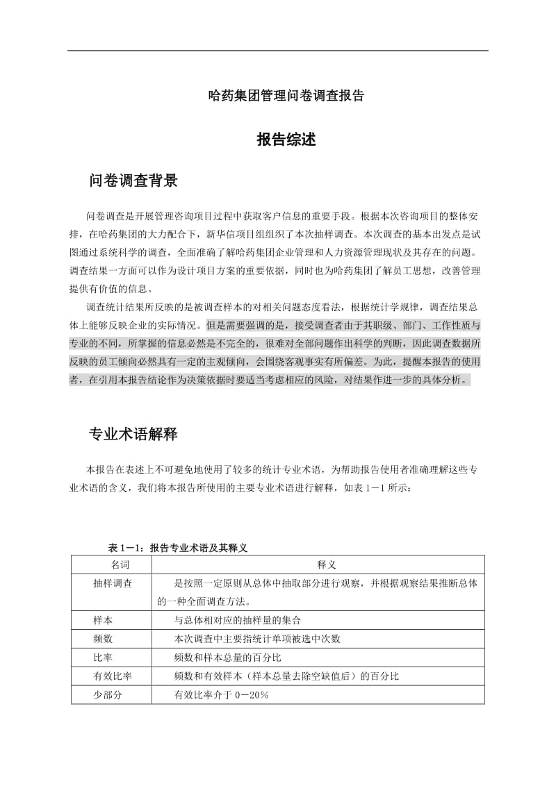 哈药集团有限公司管理模式与薪酬绩效考核咨询项目管理问卷调查报告.doc_第3页