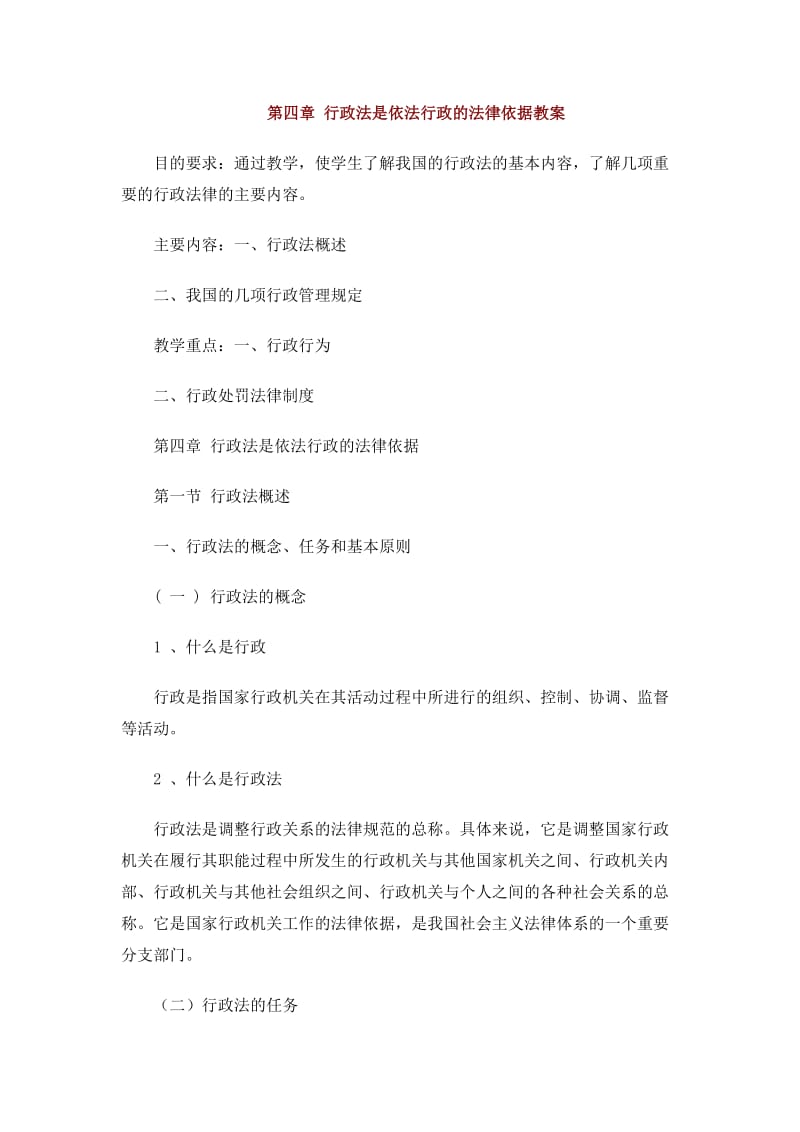 行政法是依法行政的法律依据教案.doc_第1页