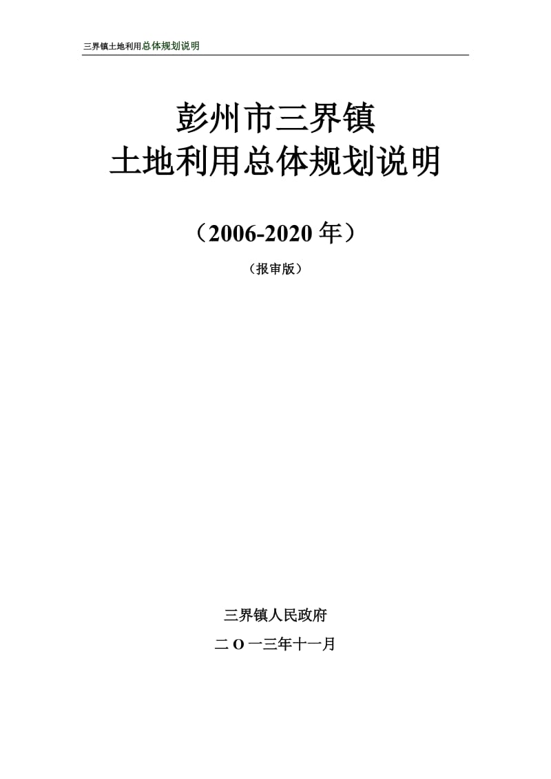 彭州三界镇土地利用总体规划.doc_第1页