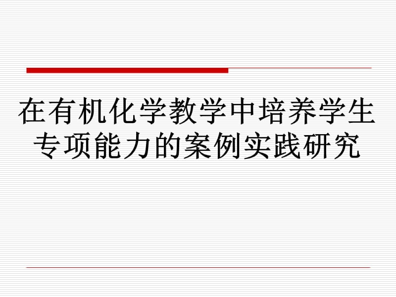 高考化学讲座：在有机化学教学中培养学生专项能力的案例实践研究.ppt_第1页