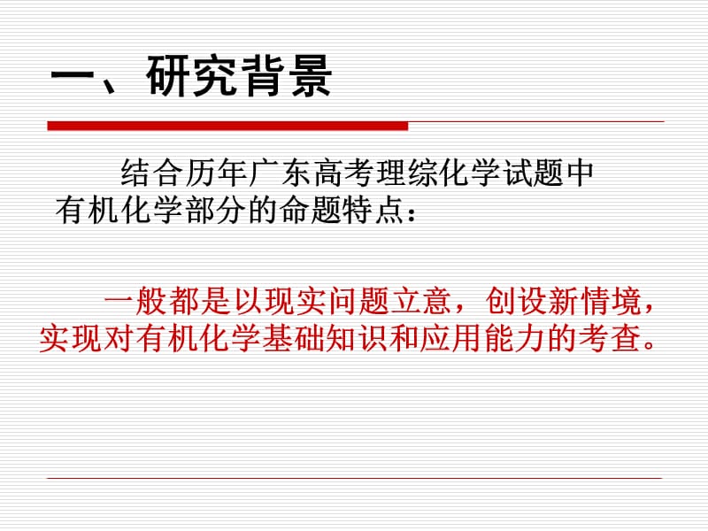 高考化学讲座：在有机化学教学中培养学生专项能力的案例实践研究.ppt_第2页