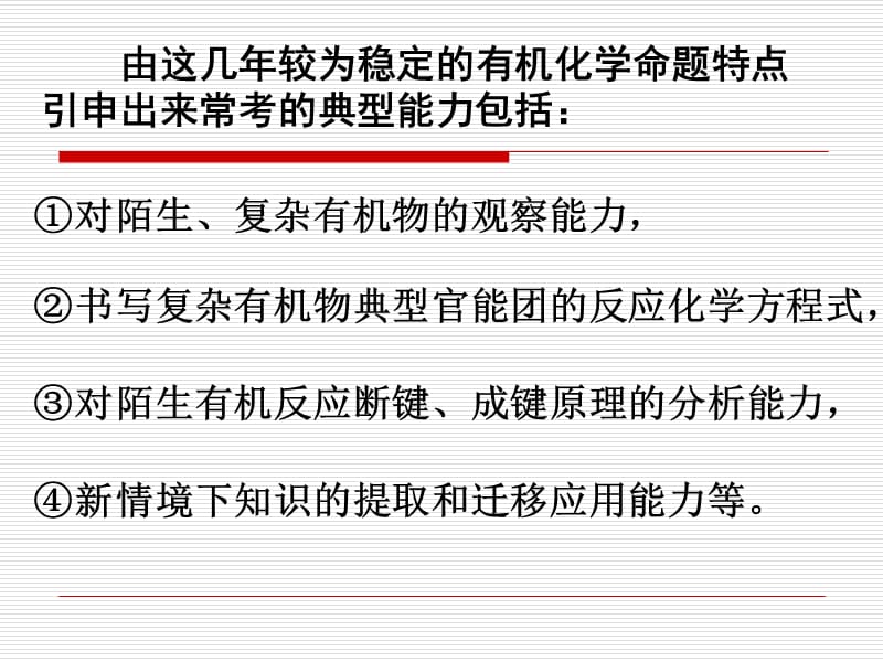 高考化学讲座：在有机化学教学中培养学生专项能力的案例实践研究.ppt_第3页