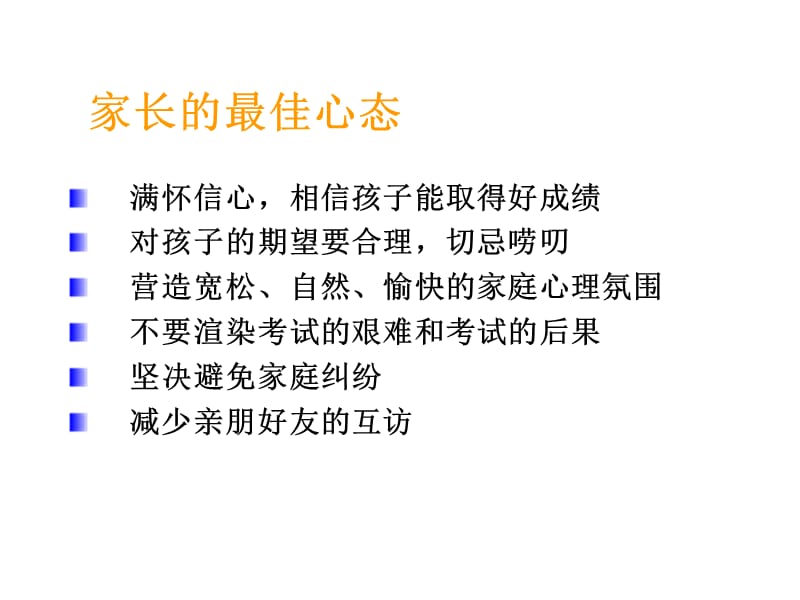 高考前家长心理辅导课件.ppt_第2页