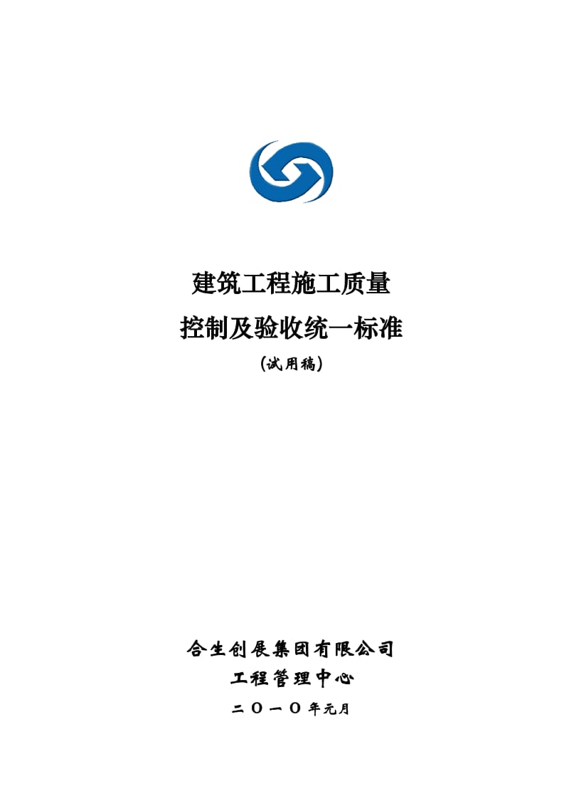 合生创展建筑工程施工质量控制及验收统一标准(试用稿)2011-362页.doc_第1页