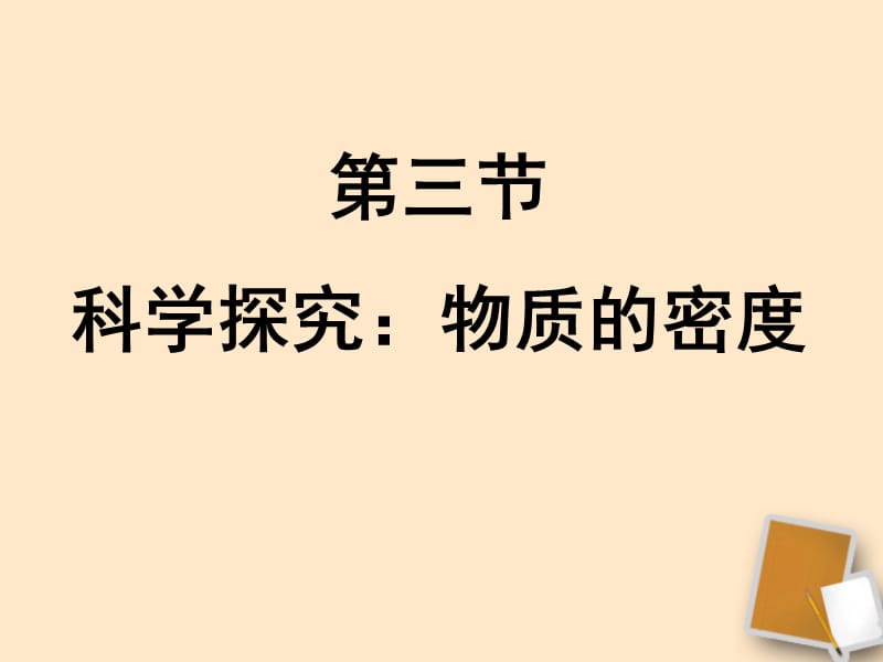 福建省永安市第七中学八年级物理7.3《科学探究：物质的密度》课件6沪科版.ppt_第1页