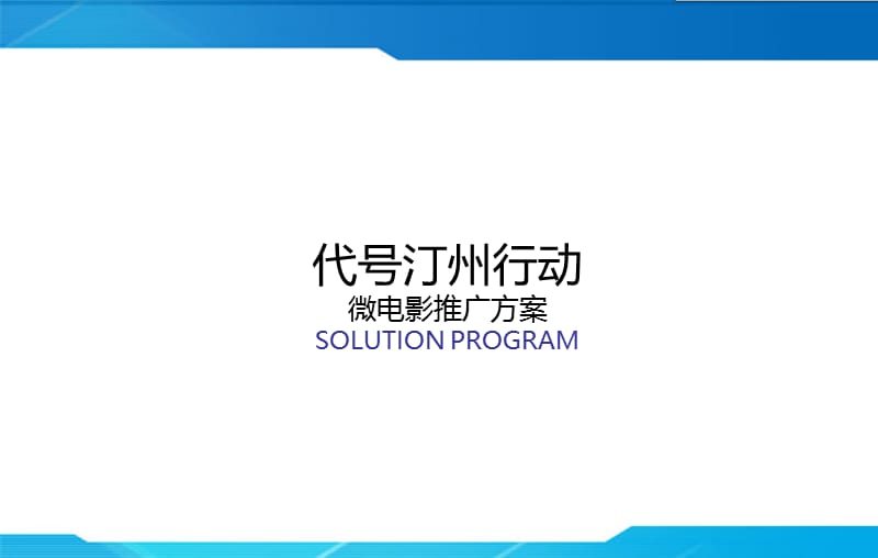 代号汀州行动微电影推广方案.ppt_第1页