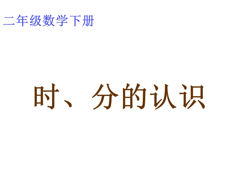 西师大版数学二年级下册《时、分的认识》课件.ppt_第1页