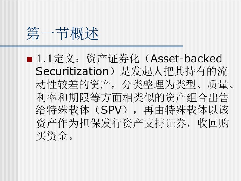第七章-资产证券化.ppt_第3页
