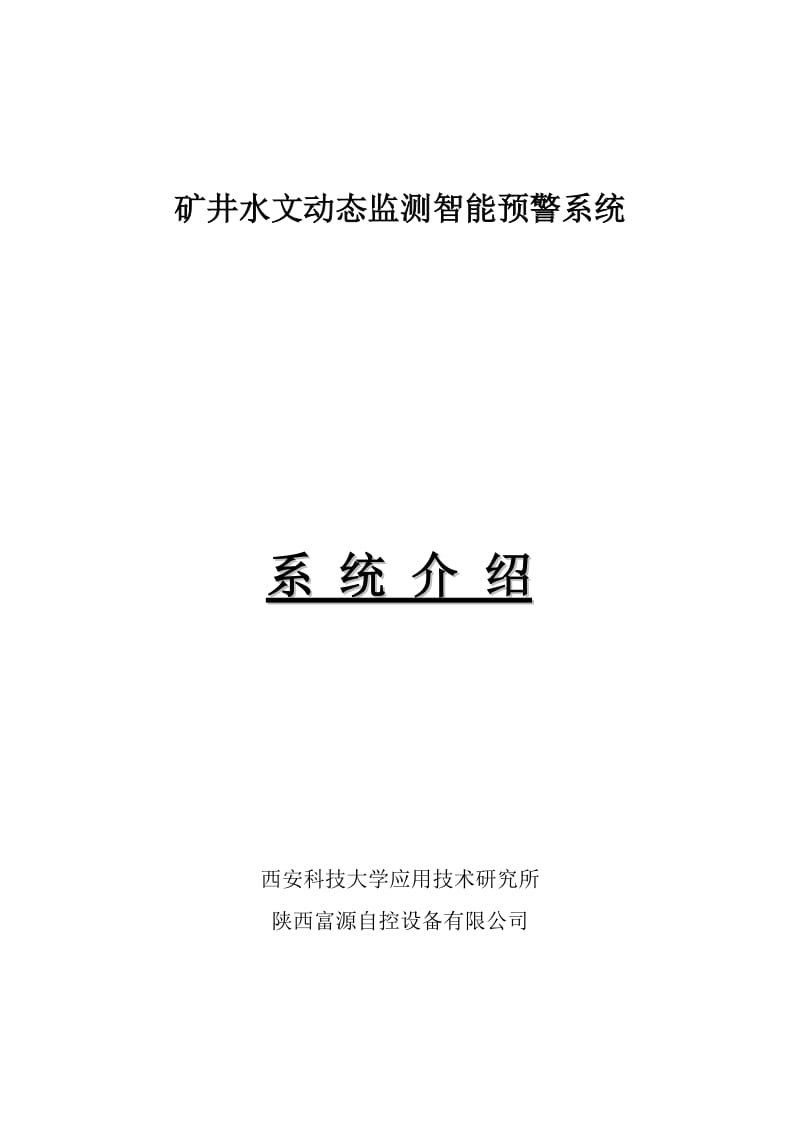 矿井水文动态监测智能预警系统.doc_第1页