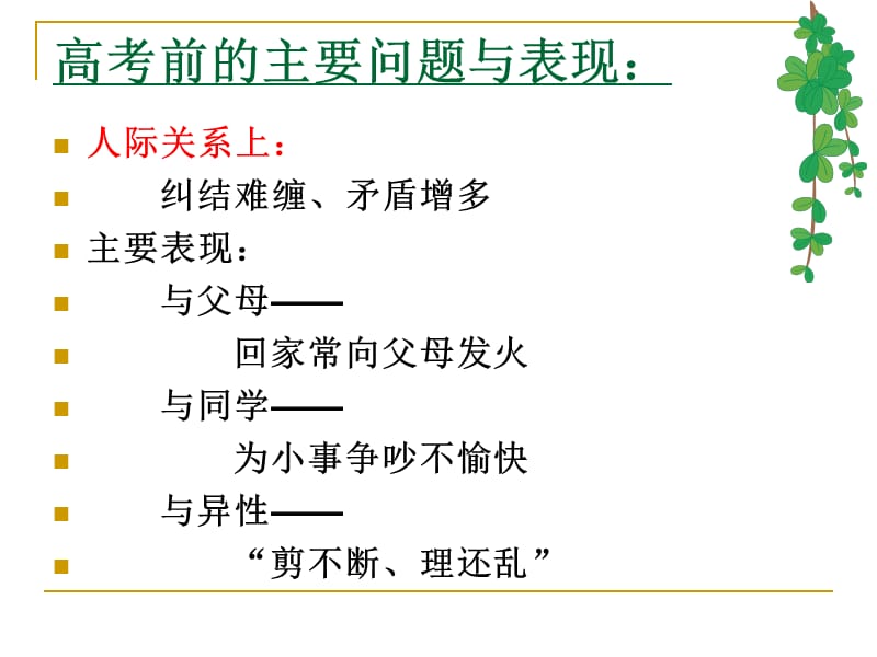 高考前中后学生主要心理问题及其应对.ppt_第3页