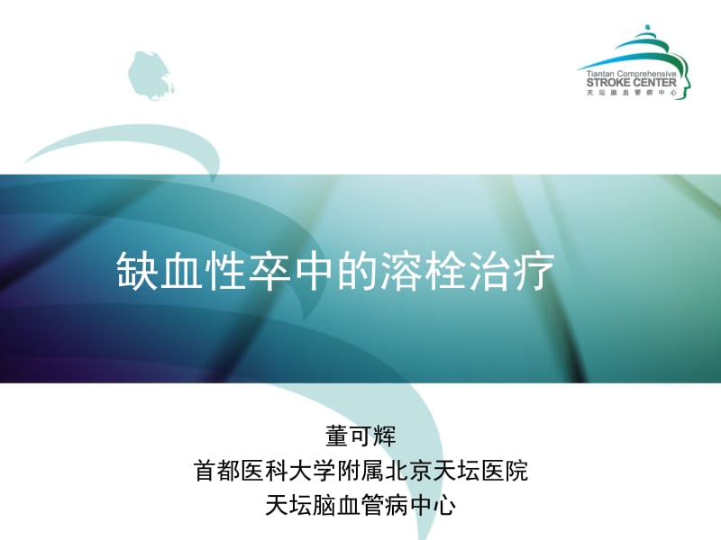 缺血性卒中的溶栓治疗.ppt_第1页