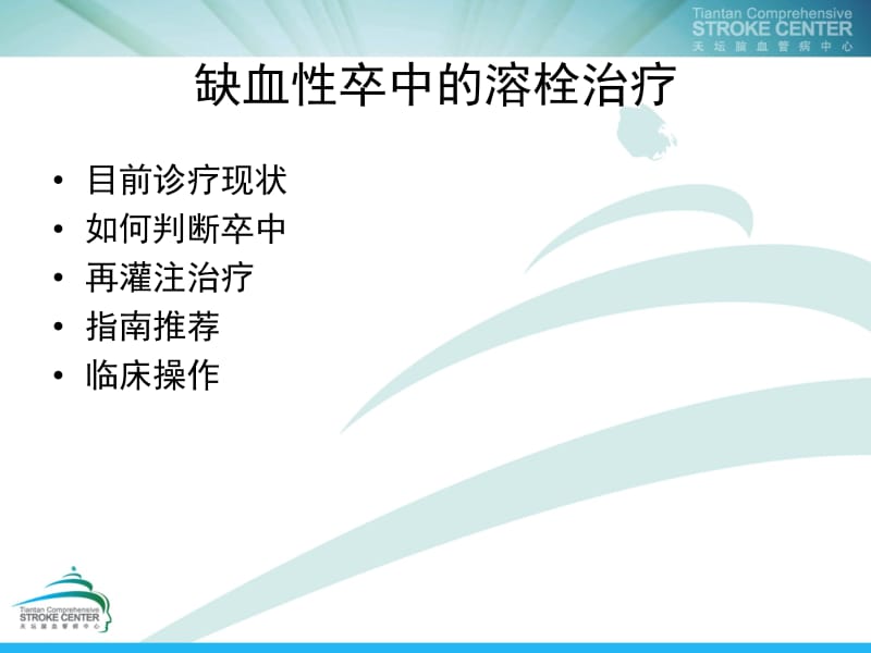 缺血性卒中的溶栓治疗.ppt_第2页