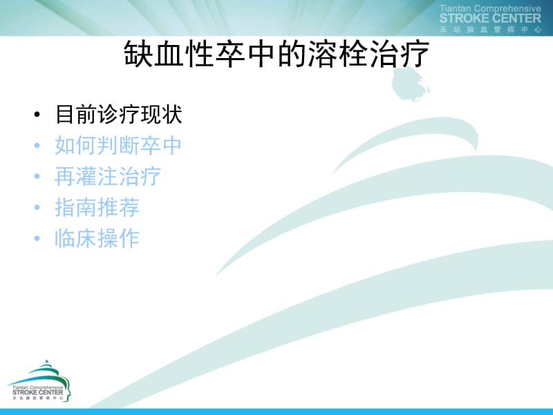 缺血性卒中的溶栓治疗.ppt_第3页