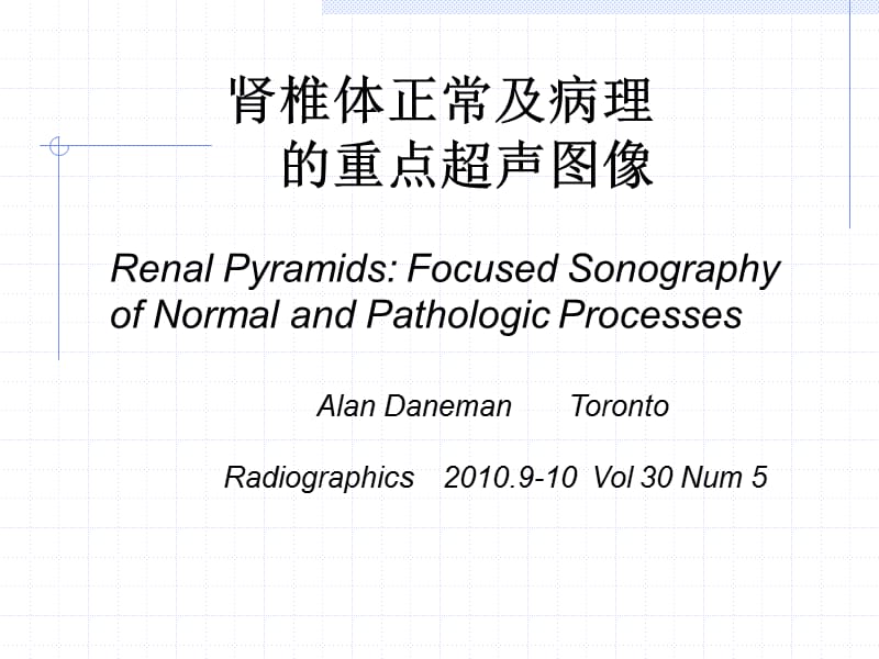 肾椎体正常及异常声像图.ppt_第1页