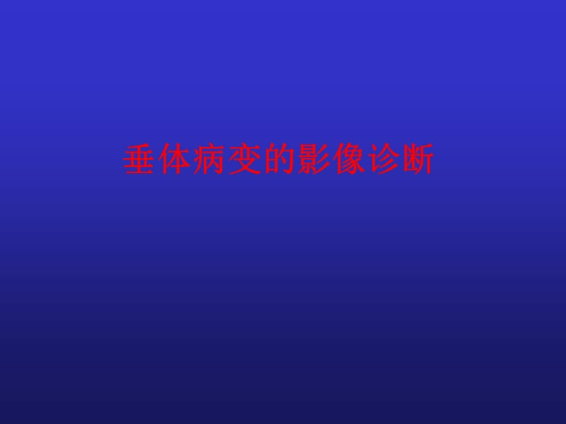 垂体病变的影像诊断.ppt_第2页