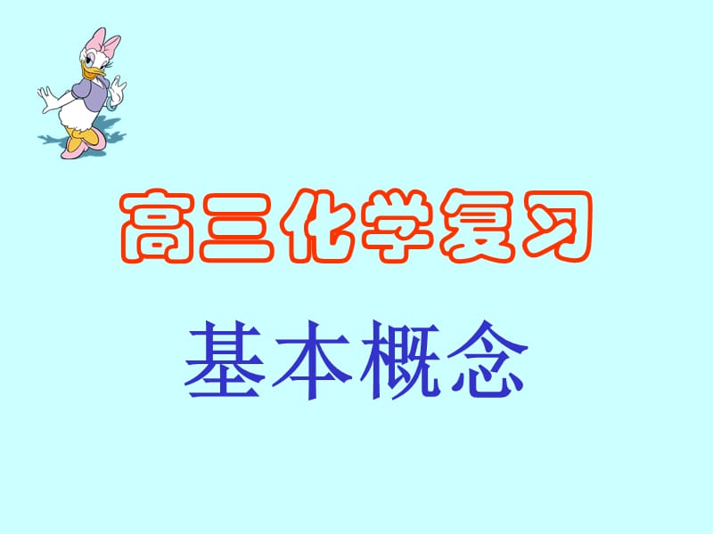 高考复习二轮冲刺化学课件1基本概念8氧化还原反应.ppt_第1页