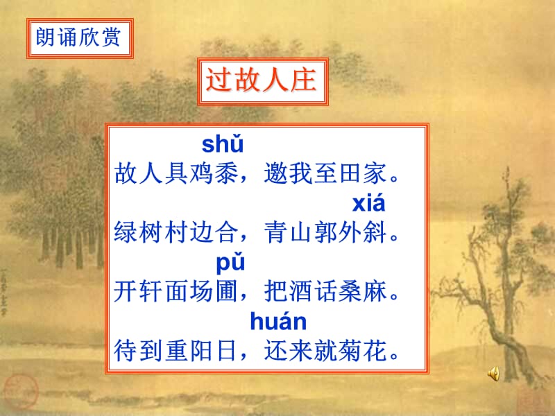 [过故人庄_孟浩然]教学课件.ppt_第2页