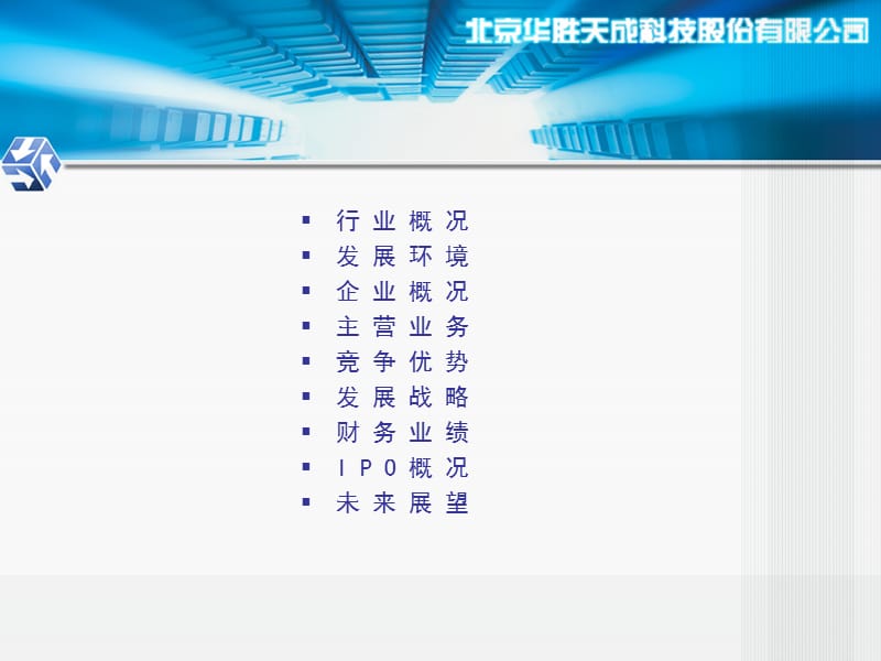 北京华胜天成科技股份有限公司首次公开发行A股路演推介.ppt_第2页