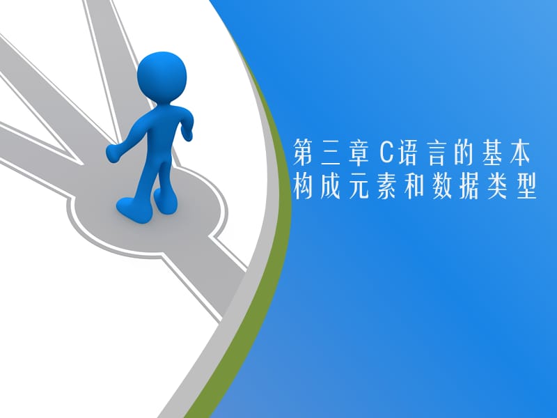 C语言_第3章.ppt_第1页