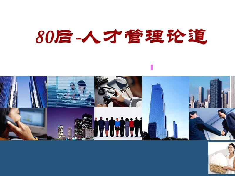 80后-人才管理论道.ppt_第1页