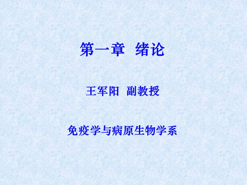 第一章免疫系统.ppt_第1页