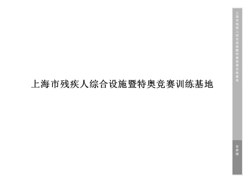 上海市残疾人综合设施暨特奥竞赛训练基地（建筑设计文本）40P.ppt_第1页
