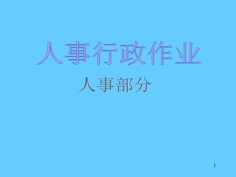 大型股份公司全套作业流程图.ppt_第1页