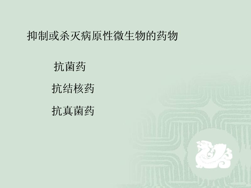 药物化学1抗菌药和抗真菌药.ppt_第2页