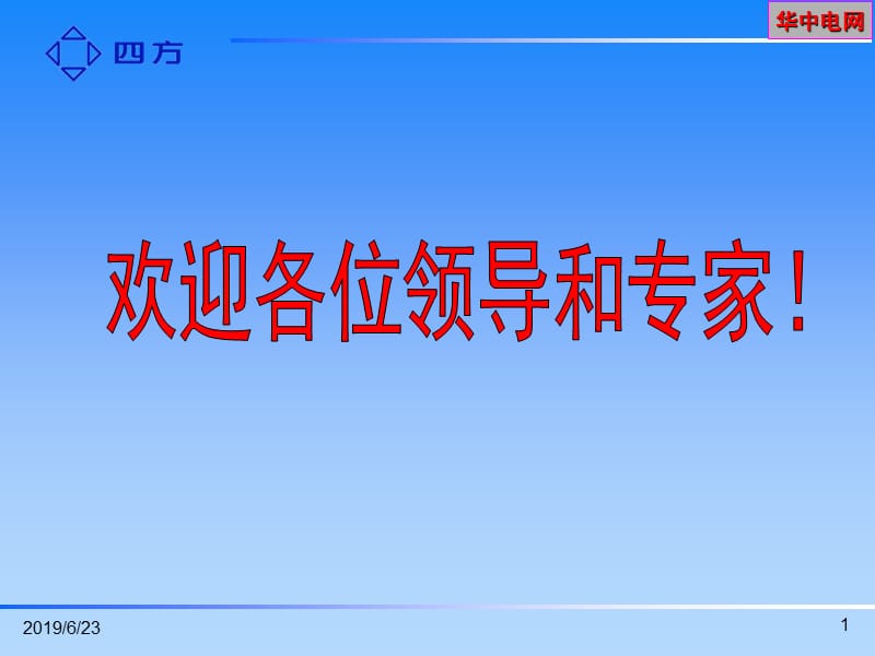 01元件保护标准化设计华中.ppt_第1页