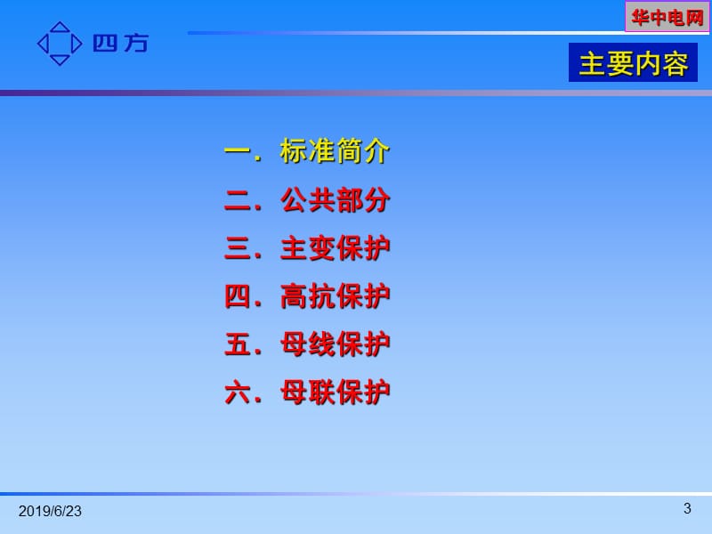 01元件保护标准化设计华中.ppt_第3页