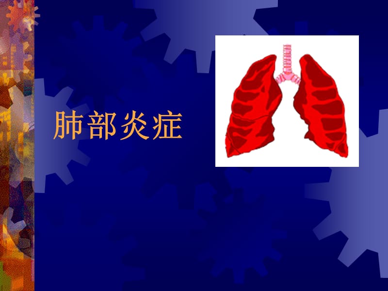 11肺炎影像.ppt_第1页