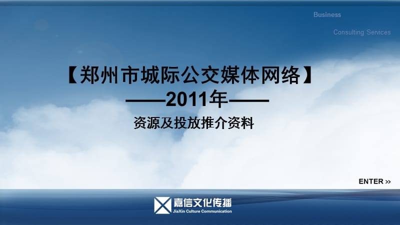 2011年郑州市嘉信城际公交媒介推介.ppt_第1页