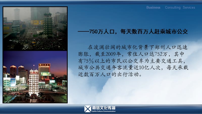 2011年郑州市嘉信城际公交媒介推介.ppt_第3页