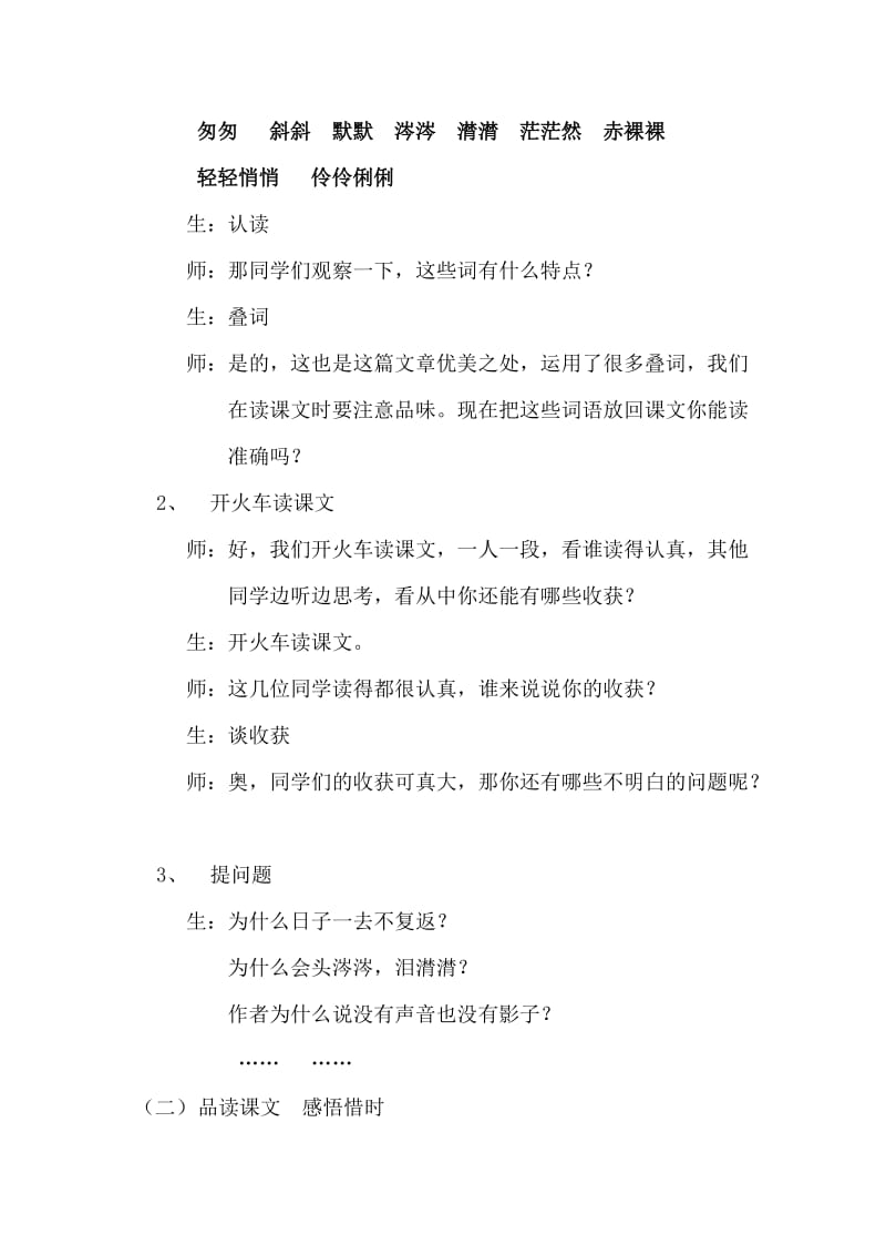 新人教版小学语文六年级下册《匆匆》教学设计（区优质课一等奖讲）.doc_第2页