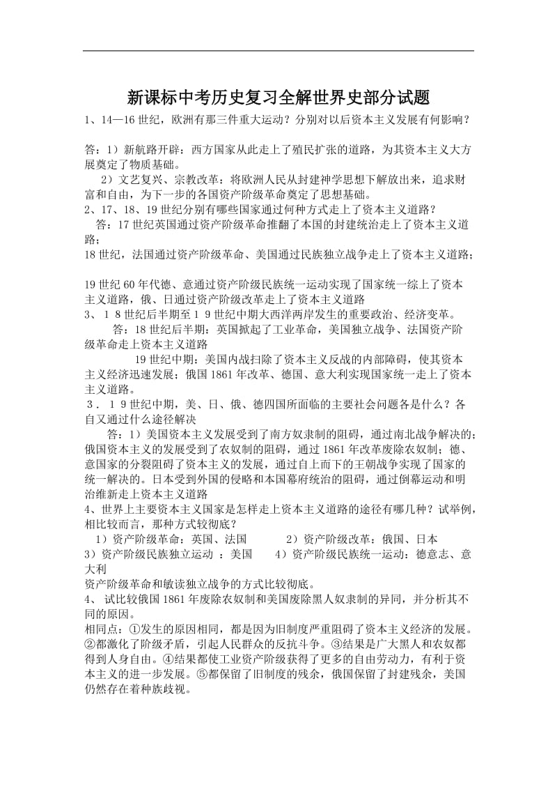 新课标中考历史复习全解世界史部分试题.doc_第1页