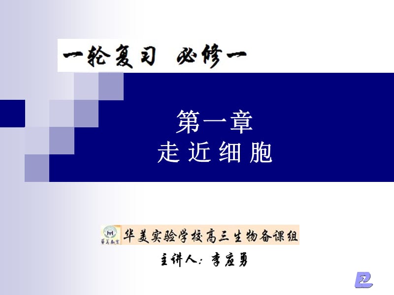 1-1走近细胞.ppt_第1页