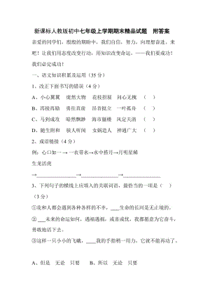 新课标人教版初中七年级上学期期末精品试题　附答案.doc