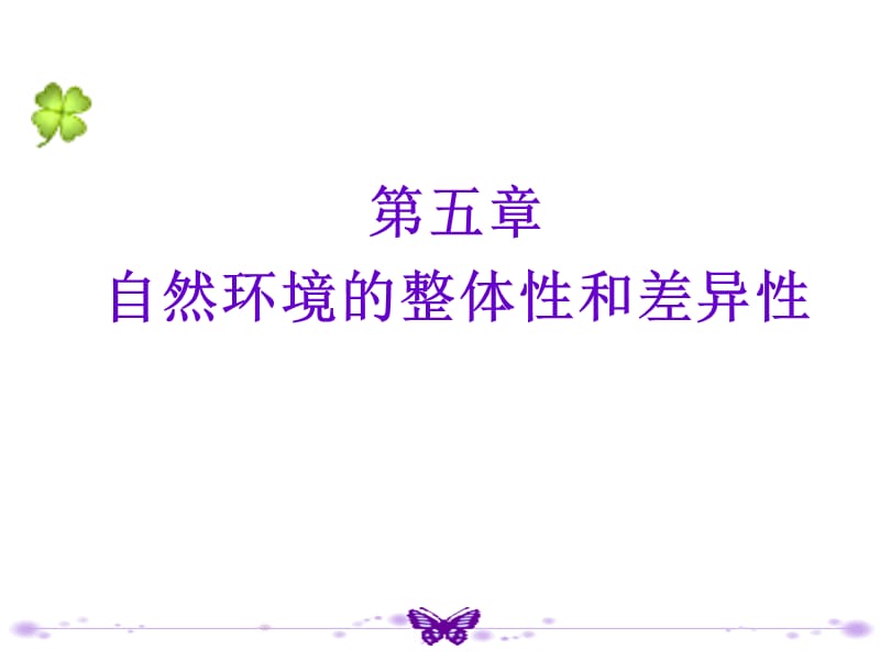 自然地理环境的整体性和差异性.ppt_第1页