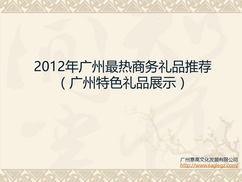 2012年广州最热商务礼品推荐.ppt_第1页