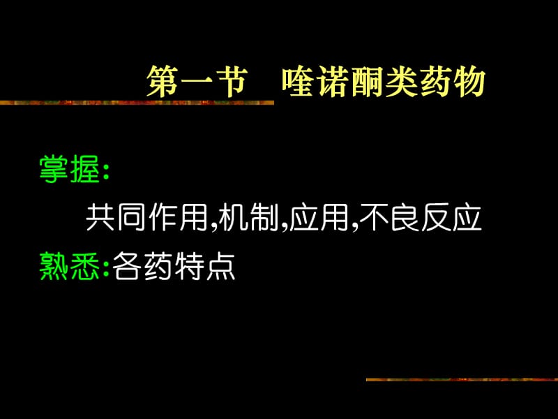 药理学第2版43人工合成抗菌药.ppt_第2页